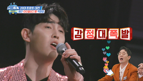[선공개] "아이돌보다 뽕!" 박현호가 부르는 '막걸리 한잔' 클립