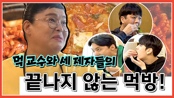 [기획영상] 먹교수와 세제자들의 끝나지 않는 먹방! 클립