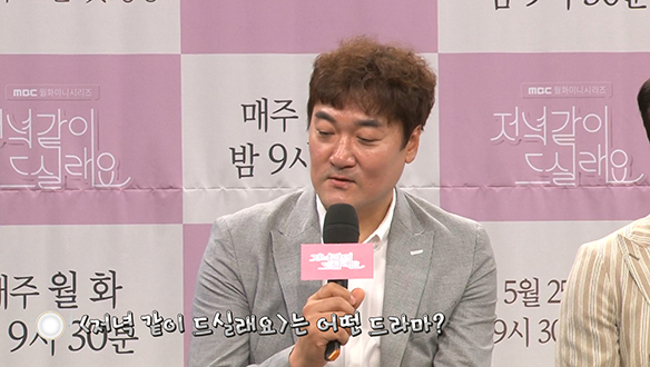 [제작발표회] <저녁 같이 드실래요>는 어떤 드라마? <생생현장> 클립