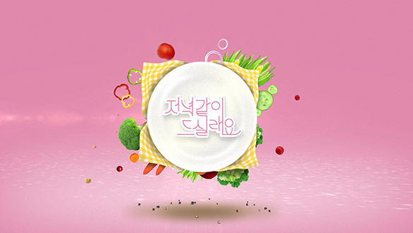 [하이라이트 영상] 살 맛 나는 <저녁 같이 드실래요> 핵심 영상! 클립