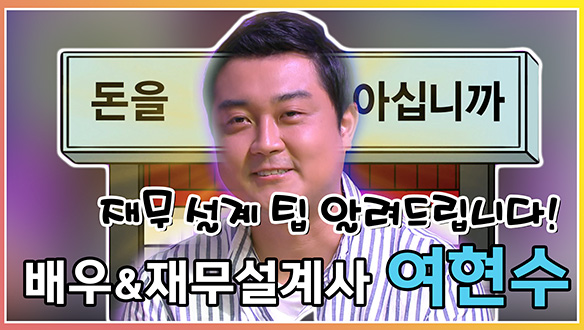 [기획영상] 재무 설계 팁 알려드립니다! 배우 & 재무 설계사 여현수 클립