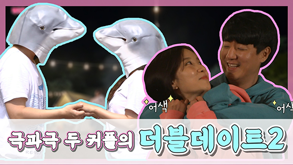 [기획영상] 극과극 두커플의 더블데이트2 클립