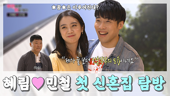 [기획영상] 혜림♡민철 첫 신혼집 탐방 클립