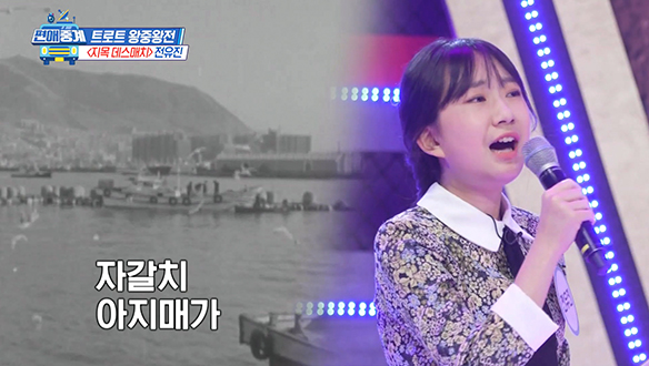 [선공개] 왕중왕전! 전유진이 부르는 '자갈치 아지매'♪♬ 클립