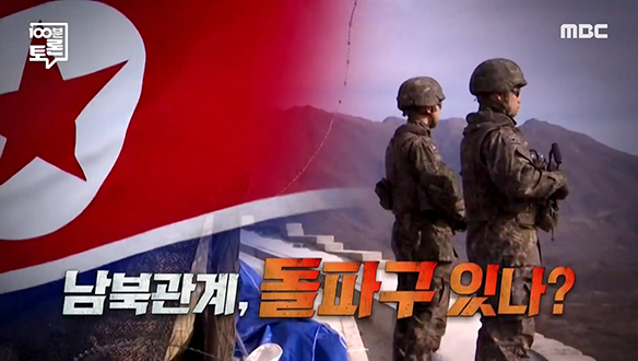 남북관계와 꼬인 정국, 돌파구는?