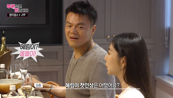 [선공개] JYP X 원더걸스, 박진영이 느낀 혜림의 첫인상은?