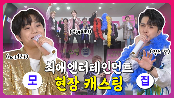 [기획영상] 최애엔터테인먼트 현장 캐스팅 대모집! 클립