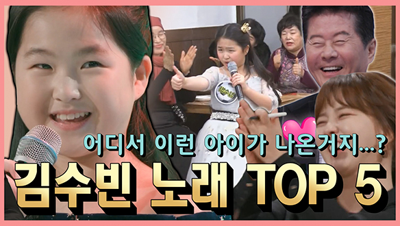 [기획영상] 어디서 이런 아이가 나온거지 김수빈 노래 TOP5 클립