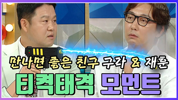 [기획영상] 만나면 좋은 친구 구라&재훈의 티격태격 모먼트 클립