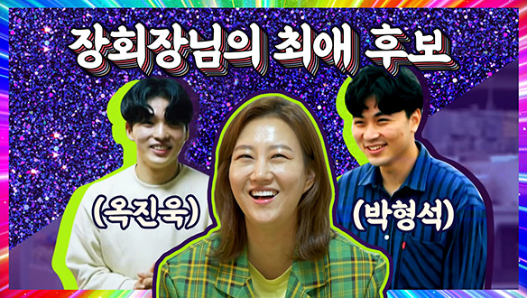 [기획영상] 장회장님의 최애 후보♥ 클립