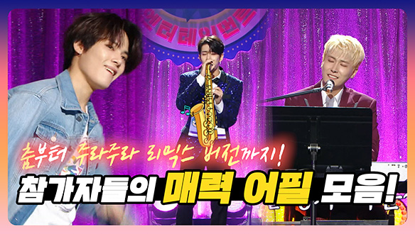 [기획영상] 트롯 그룹 공채 참가자들의 매력 어필 모음 클립