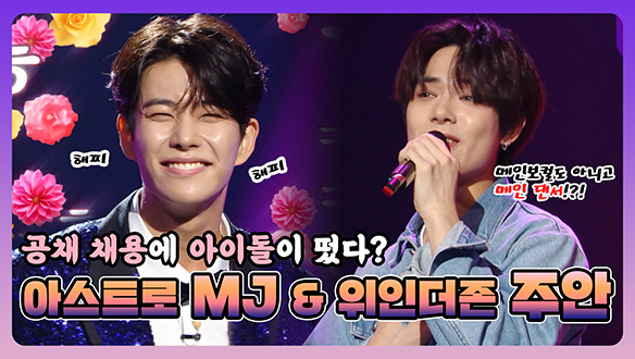 [기획영상] 공채에 아이돌이 떴다! 아스트로 MJ & 위인더존 주안 클립