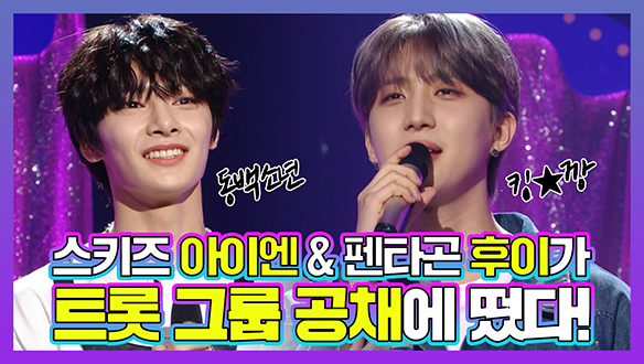 [기획영상] 최애 트롯 그룹 공채에 아이엔&후이가 떴다! 클립