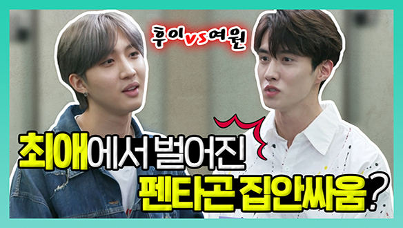 [기획영상] 최애에서 벌어진 펜타곤 집안싸움 클립