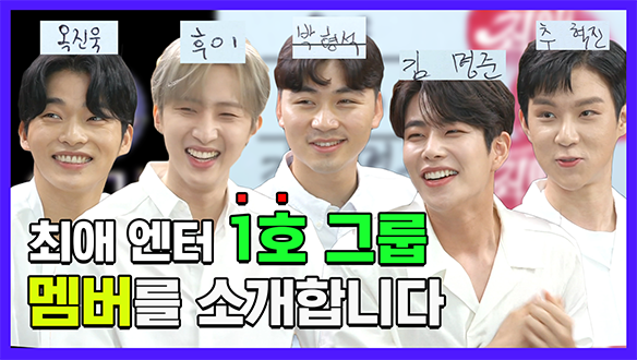 [기획영상]최애 엔터 1호 그룹 멤버를 소개합니다 클립