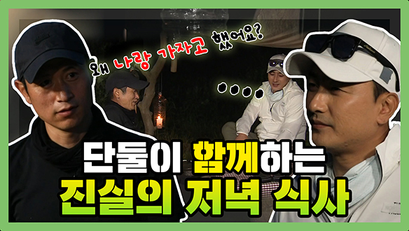 [기획영상] 단둘이 함께하는 진실한 저녁 식사 클립