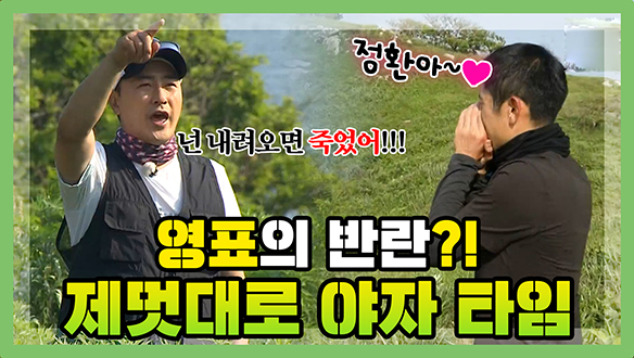 [기획영상] 영표의 반란!? 제멋대로 야자 타임 클립