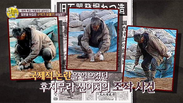 [선공개] 신이치 조작사건, 일본을 뒤집은 구석기 우물?! 사실은? 클립