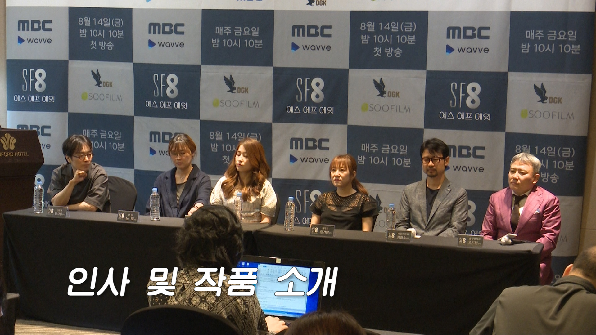 <SF8 미디어간담회>인사 및 작품소개 클립