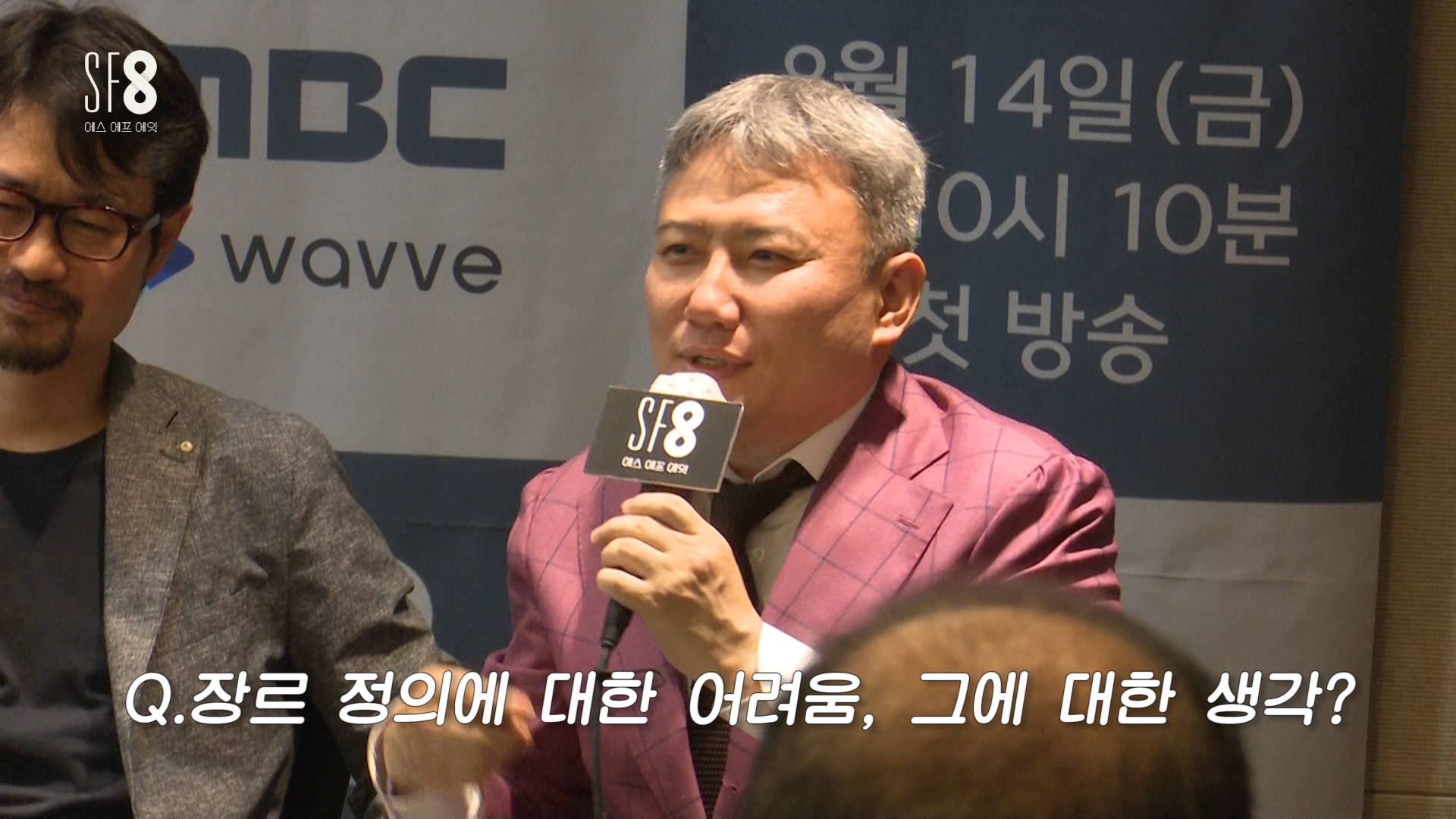 <SF8 미디어간담회> 장르 정의에 대한 어려움, 그에 대한 생각 클립