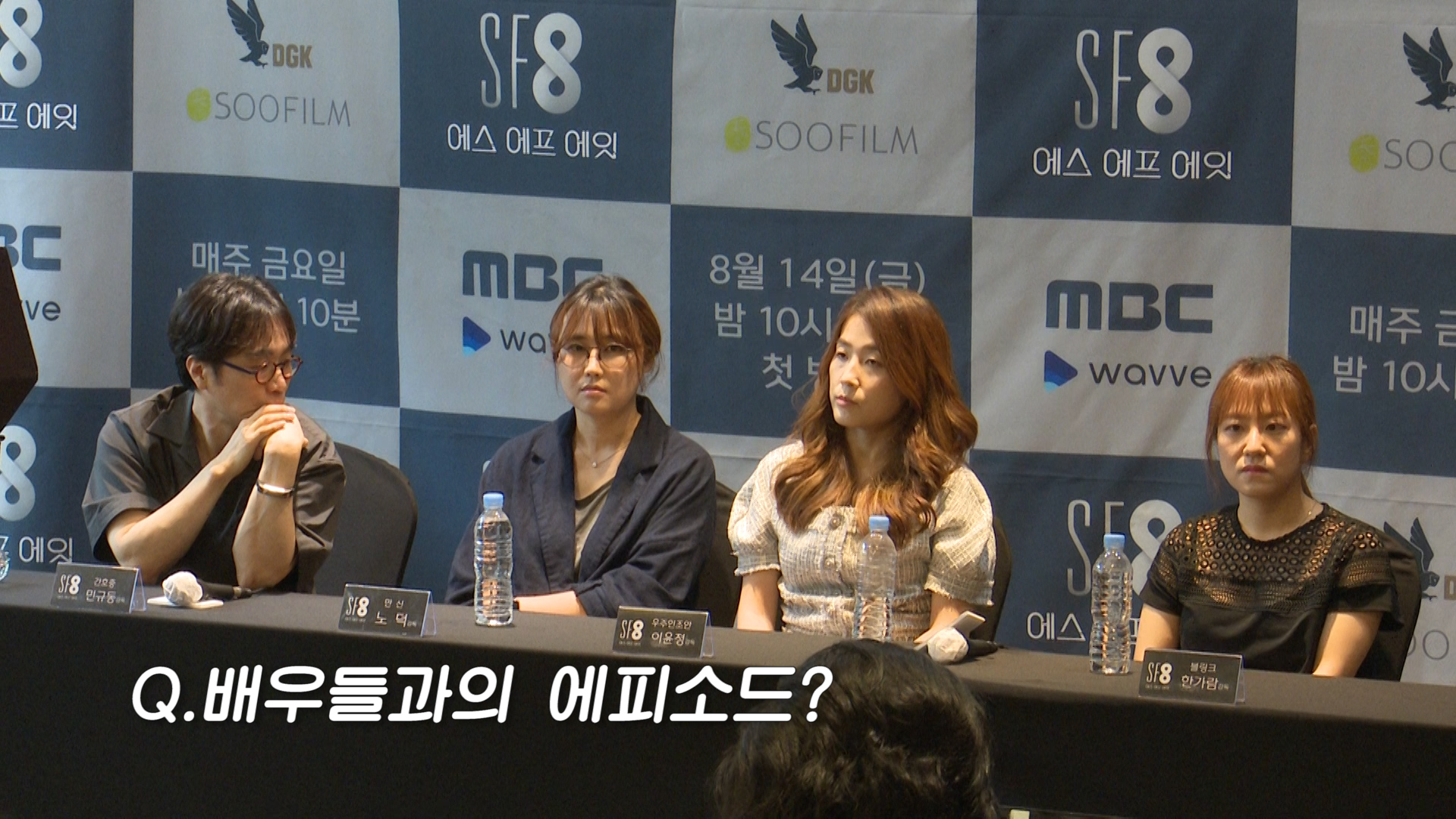 <SF8 미디어간담회> 배우들과의 에피소드 클립