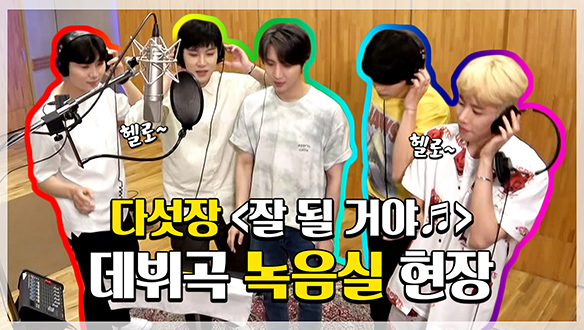 [기획영상] 데뷔곡 녹음실 현장 클립