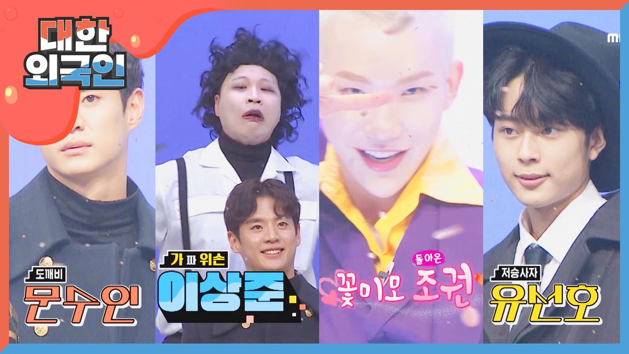 대한외국인 97회