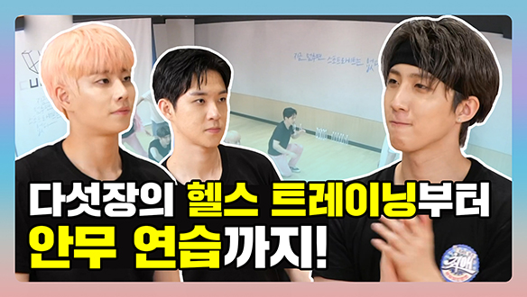 [기획영상] 다섯장의 헬스 트레이닝부터 안무 연습까지 클립