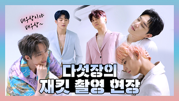 [기획영상]다섯장의 재킷 촬영 현장 클립