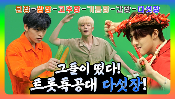 [기획영상]그들이 떴다! 트롯특공대 다섯장! 클립