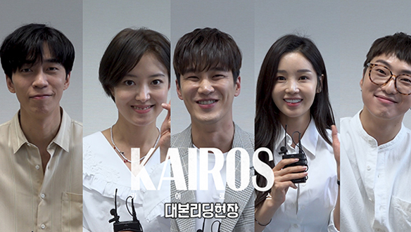 타임 크로싱 판타지 스릴러 <카이로스> 대본리딩 현장! <생생현장> 클립