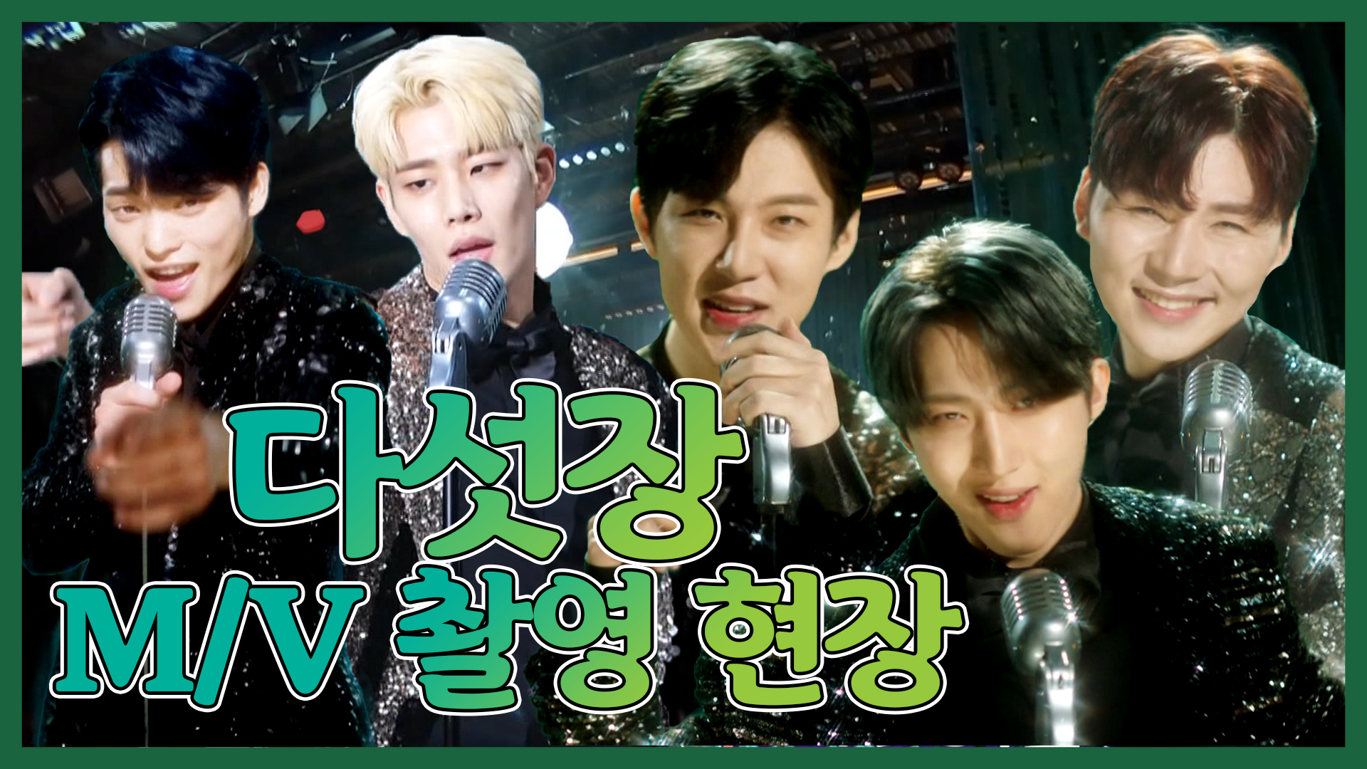 [기획영상] 다섯장  MV 촬영 현장 클립