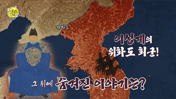 [선공개] 이성계의 위화도 회군! 그 뒤에 숨겨진 이야기는? 클립