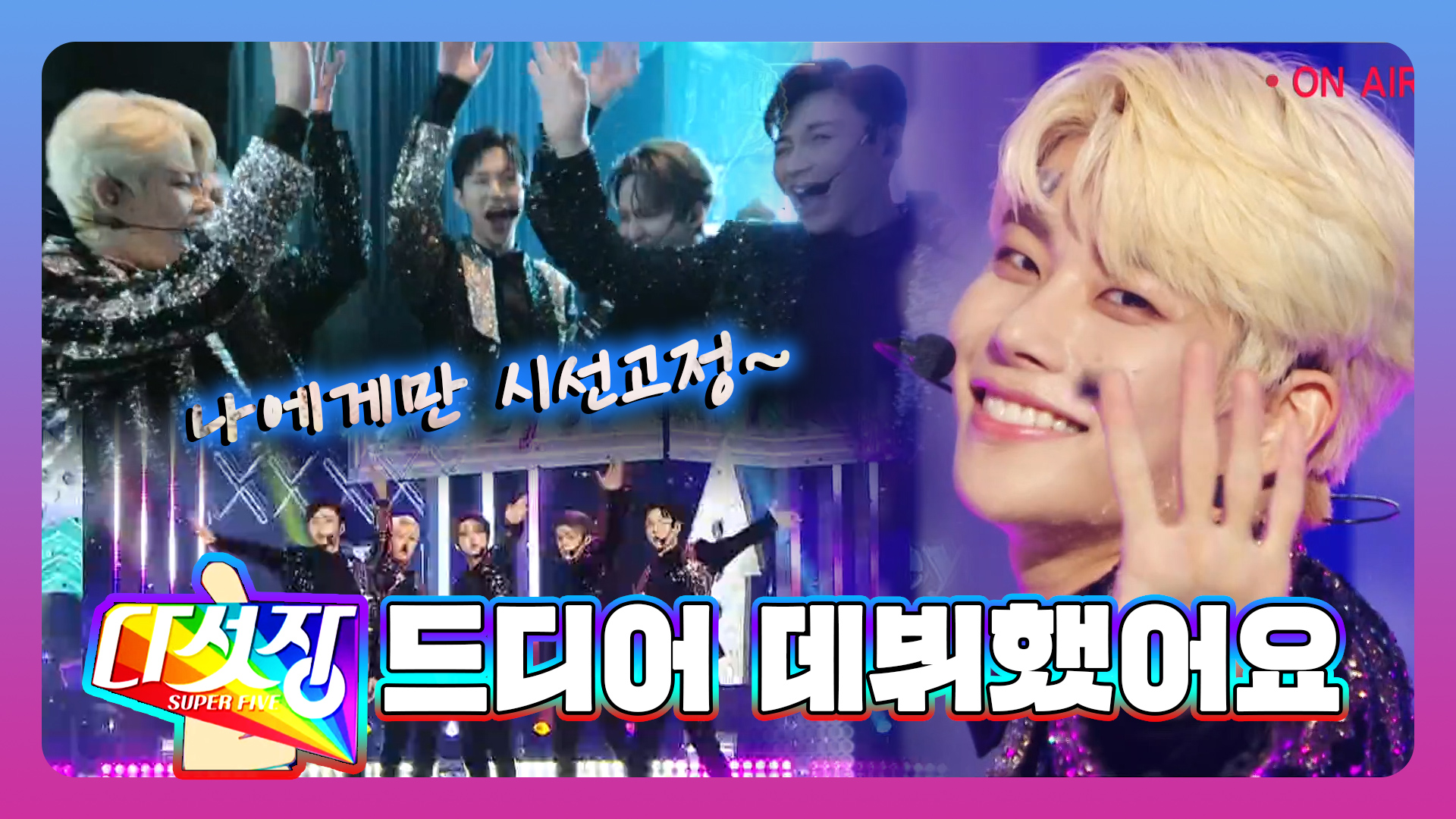 [기획영상] 다섯장 데뷔했어요 클립