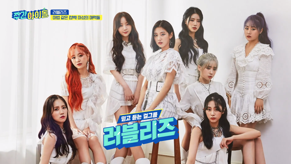 주간 아이돌 - 러블리즈(Lovelyz)