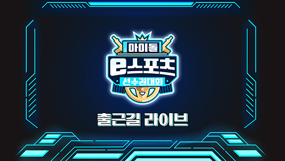 아이돌 e스포츠 선수권 대회 출근길 Live 풀영상 다시보기 클립