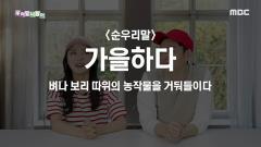 우리말 나들이 4821회