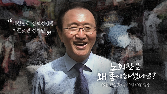 노회찬을 왜 좋아하셨나요?