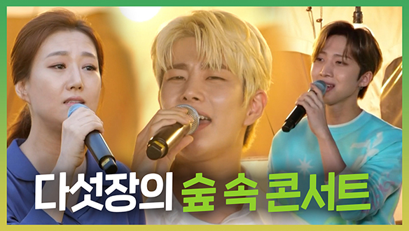 [기획영상] 다섯장의 숲 속 콘서트 클립