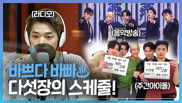 [기획영상] 라디오부터 음악방송까지 바쁘다 바빠! 다섯장의 스케줄 클립