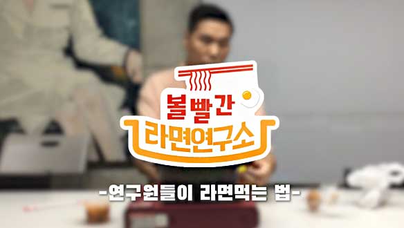 볼빨간 라면연구소 멤버들 셀프캠 클립