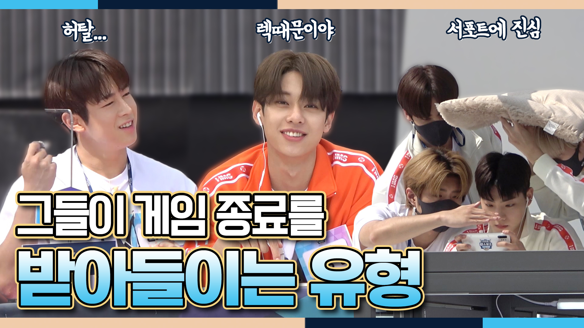 게임 종료를 받아들이는 유형 <생생현장> 클립