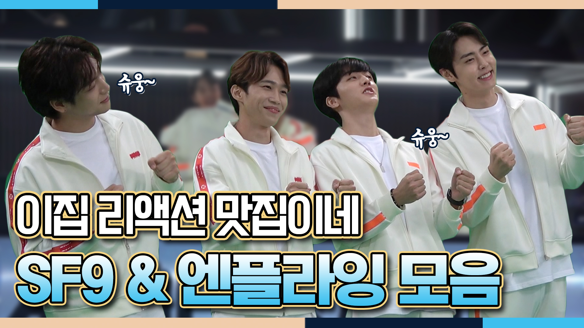 이 집 리액션 맛집이네~ sf9 ＆ 엔플라잉 모음 <생생현장> 클립