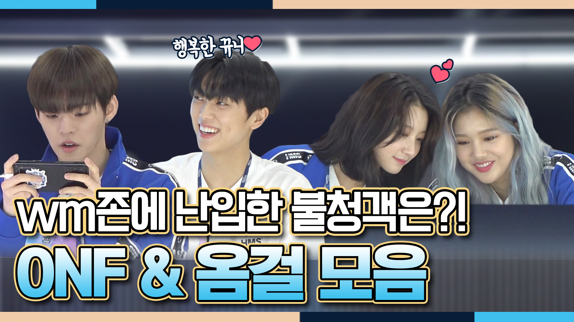 WM존에 난입한 불청객은?! WM（ONF&＆OMG）팀 클립