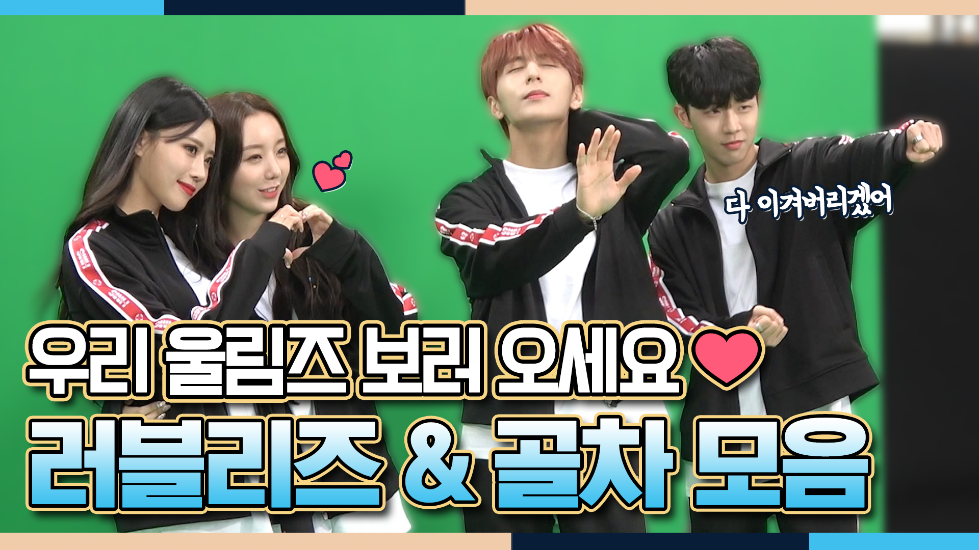 우리 울림즈 보러 오세요~ 울림（러블리즈＆골든차일드） 모음 클립