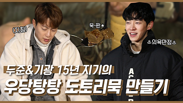 [기획영상] 두준&기광 15년지기의 우당탕탕 도토리묵 만들기 클립