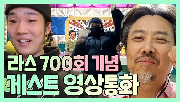 [기획영상] 라스 700회 특집! 게스트 영상통화 클립