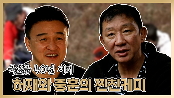 [기획영상] 국보급 40년 지기, 허재와 중훈의 찐친케미 클립