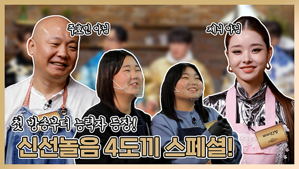 [기획영상] 첫 방송부터 능력자 등장! 신선놀음 첫 방송 4도끼 스페셜 클립