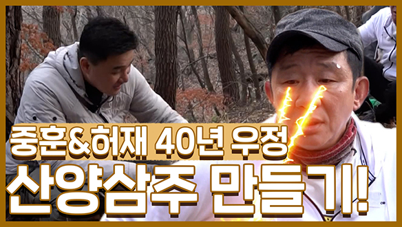 [기획영상] 중훈&허재 40년 우정의 산양삼주 만들기! 클립